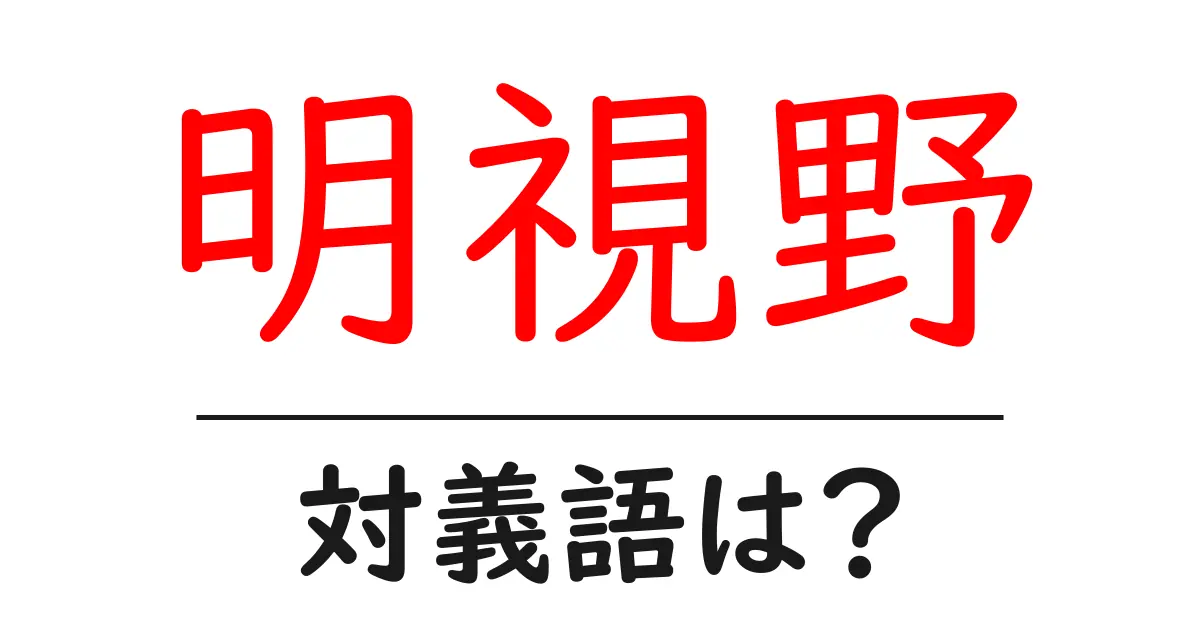 明視野の対義語・反対語を使用例を交えて分かりやすく解説!