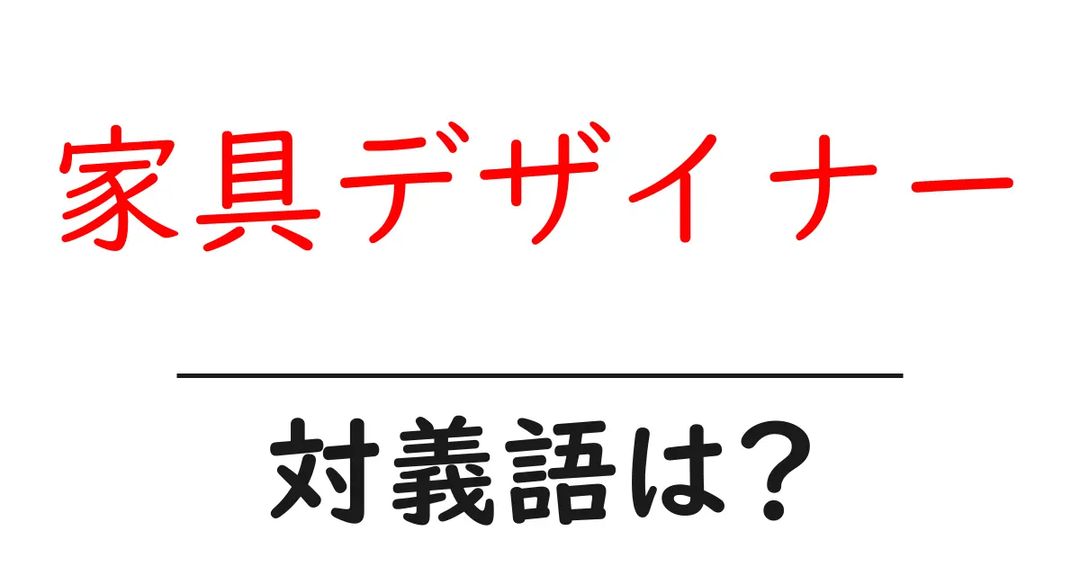 家具デザイナーの対義語・反対語を使用例を交えて分かりやすく解説!
