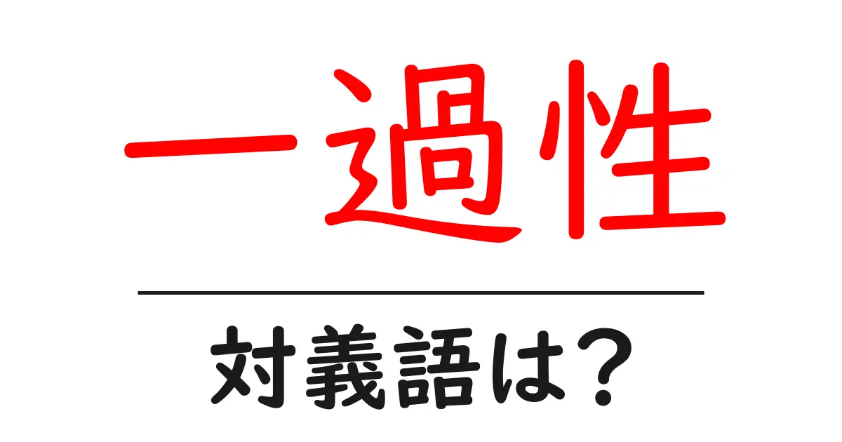 一過性の対義語・反対語を使用例を交えて分かりやすく解説!