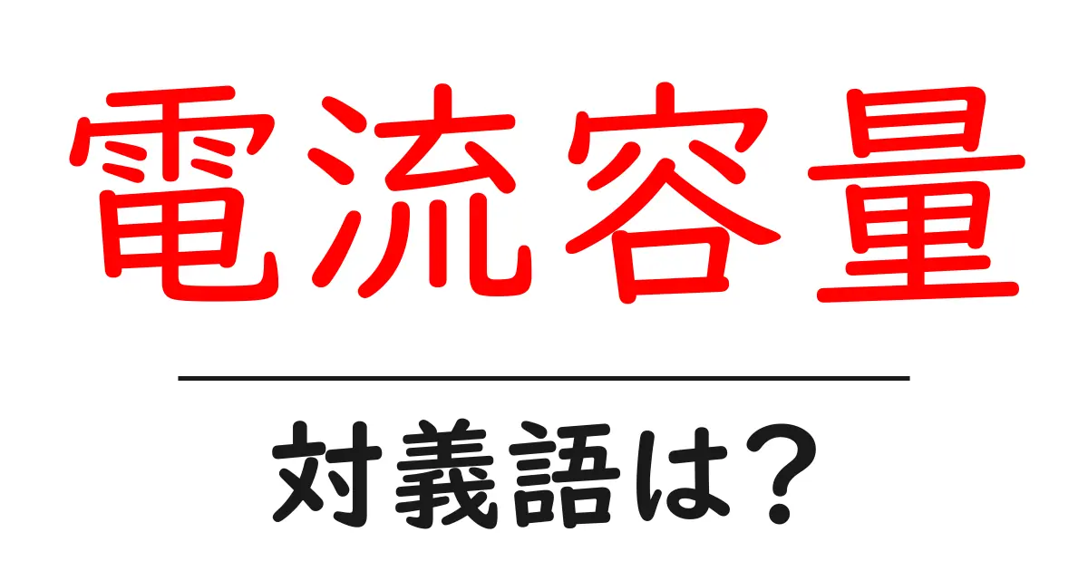 電流容量の対義語・反対語を使用例を交えて分かりやすく解説!