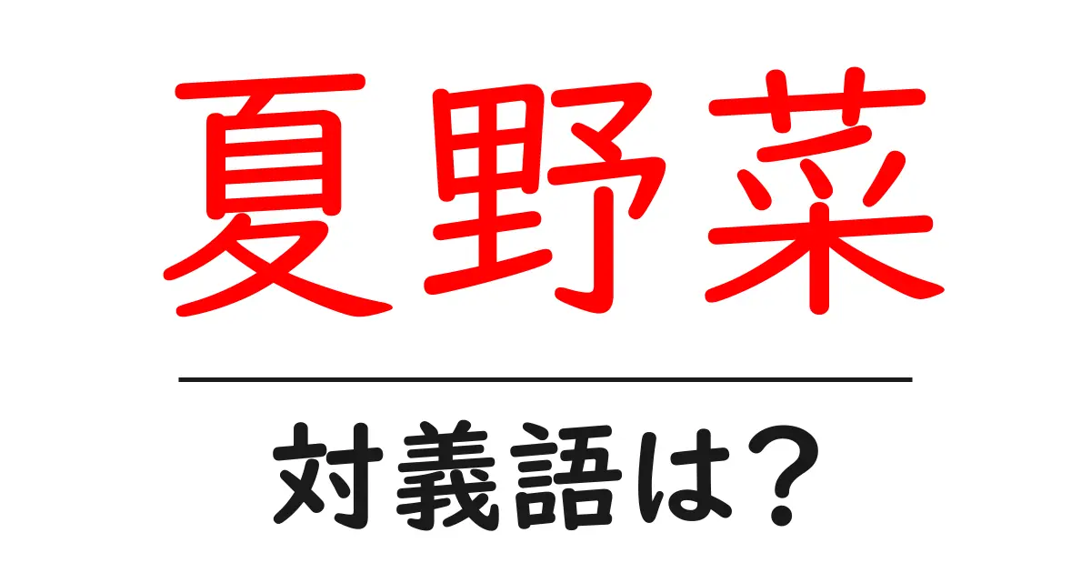 夏野菜の対義語・反対語を使用例を交えて分かりやすく解説!