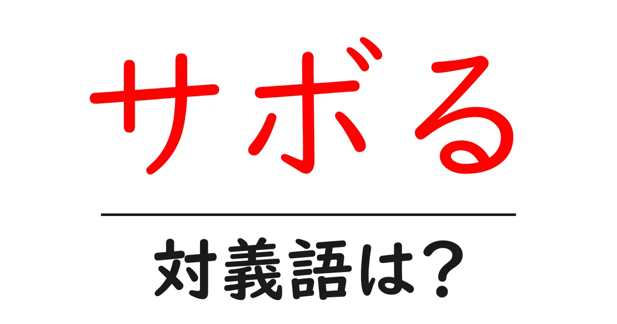 サボるの対義語・反対語を使用例を交えて分かりやすく解説!