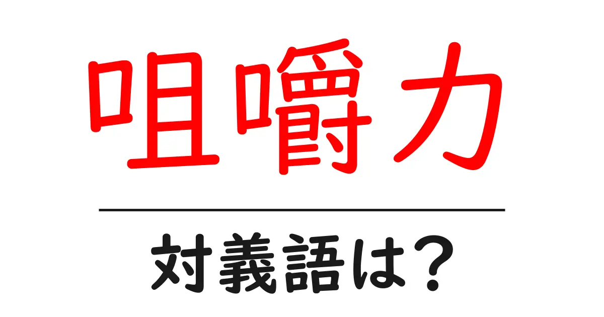 咀嚼力の対義語・反対語を使用例を交えて分かりやすく解説!