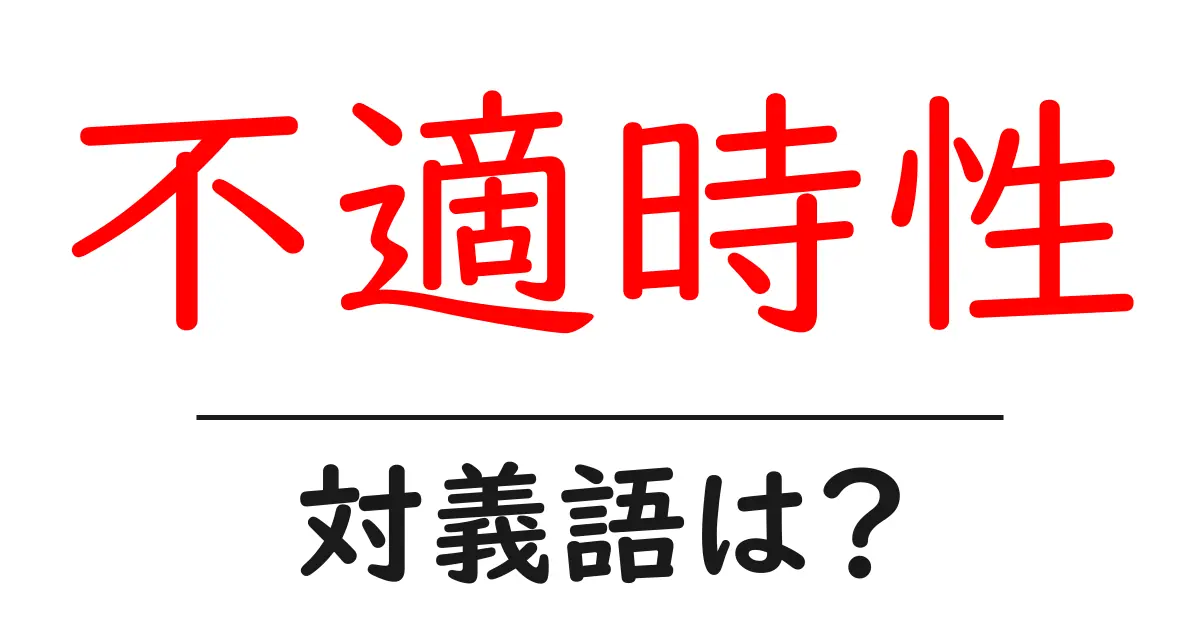 不適時性の対義語・反対語を使用例を交えて分かりやすく解説!