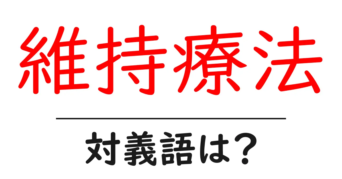 維持療法の対義語・反対語を使用例を交えて分かりやすく解説!