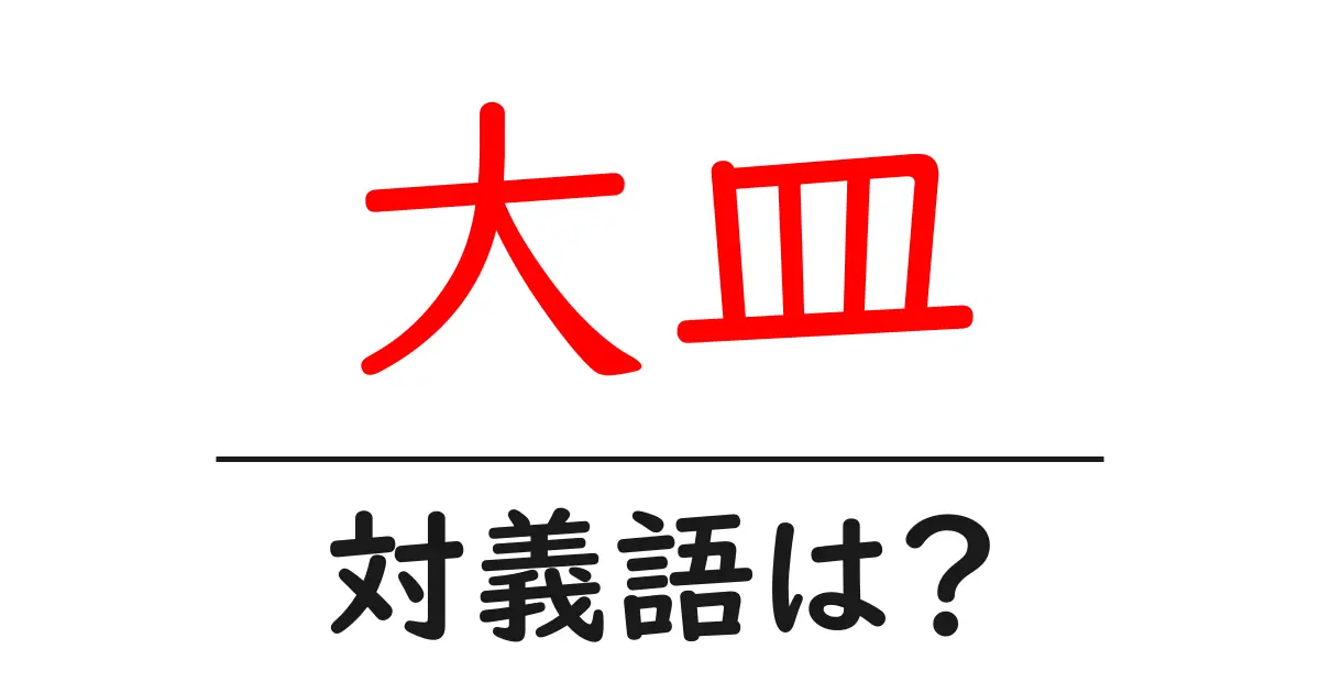 大皿の対義語・反対語を使用例を交えて分かりやすく解説!