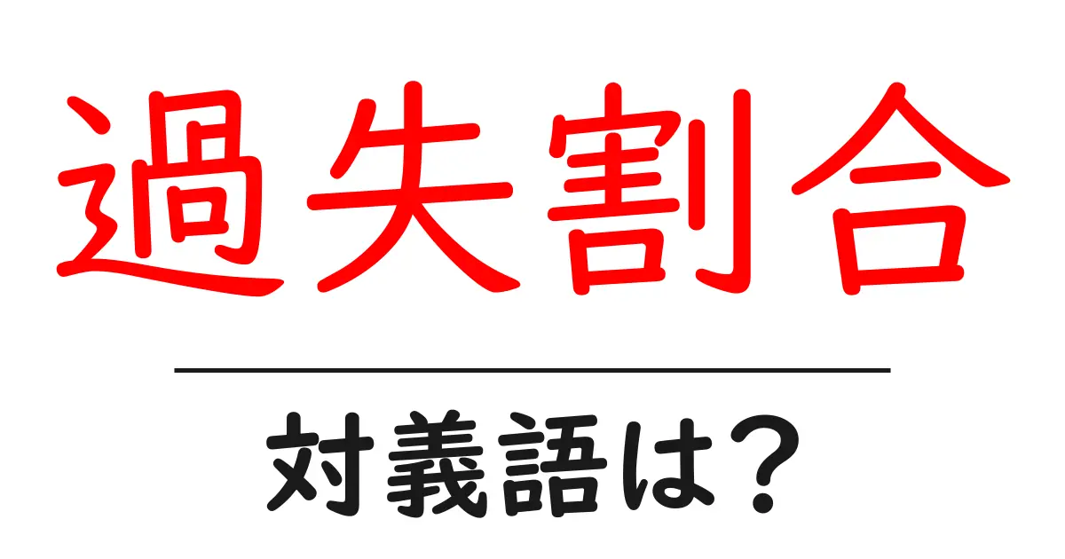 過失割合の対義語・反対語を使用例を交えて分かりやすく解説!
