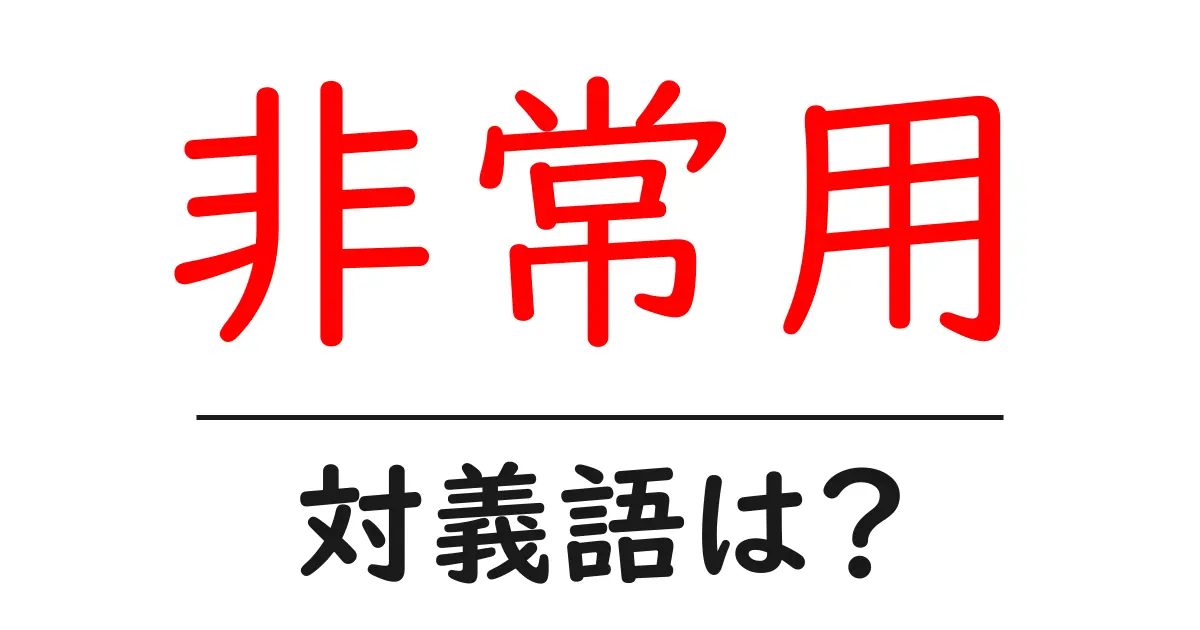 非常用の対義語・反対語を使用例を交えて分かりやすく解説!