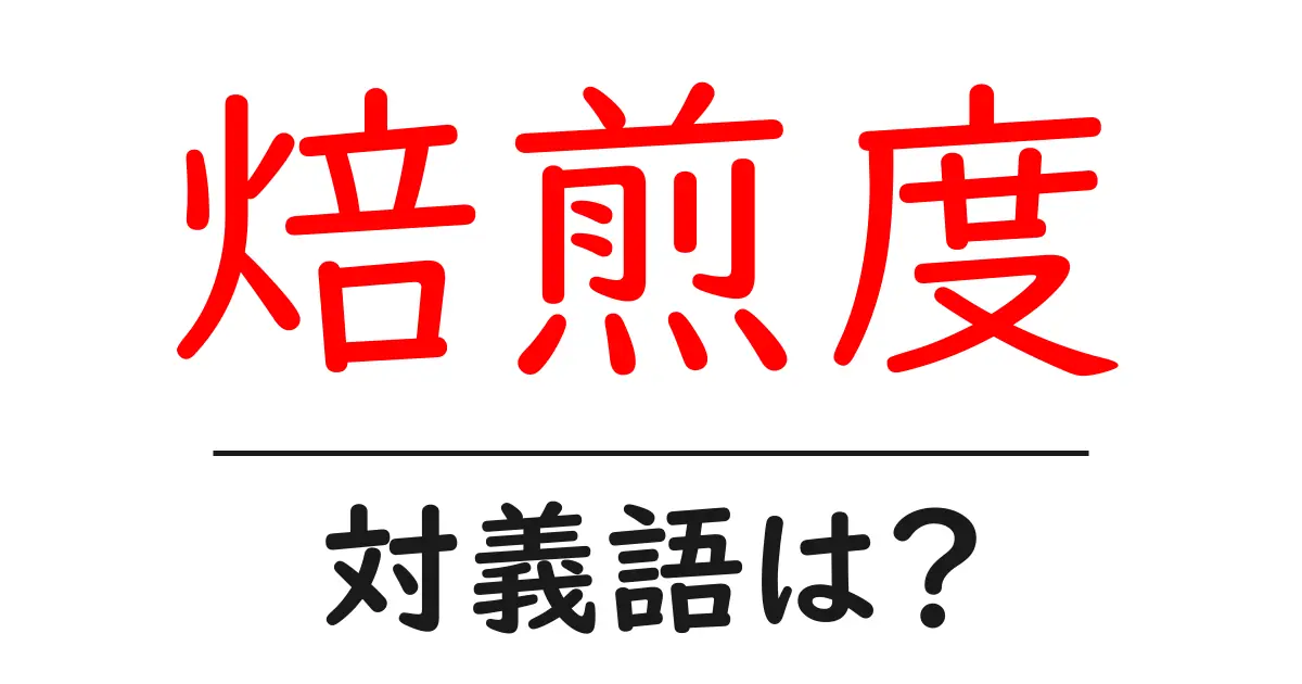 焙煎度の対義語・反対語を使用例を交えて分かりやすく解説!