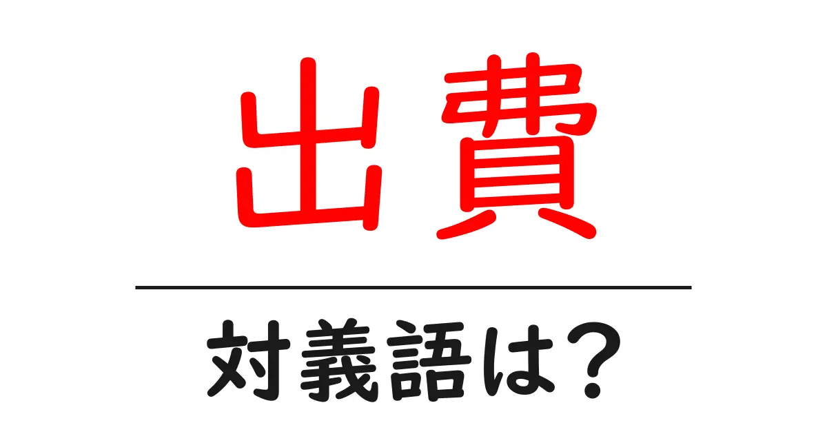 出費の対義語・反対語を使用例を交えて分かりやすく解説!