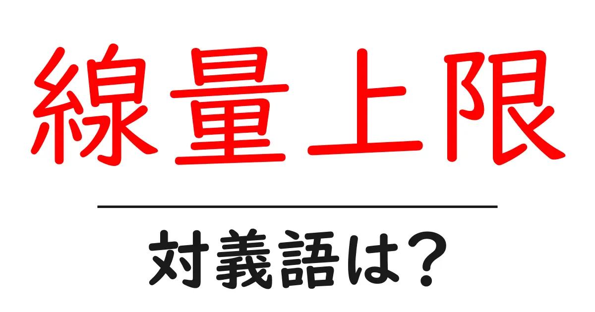 線量上限の対義語・反対語を使用例を交えて分かりやすく解説!