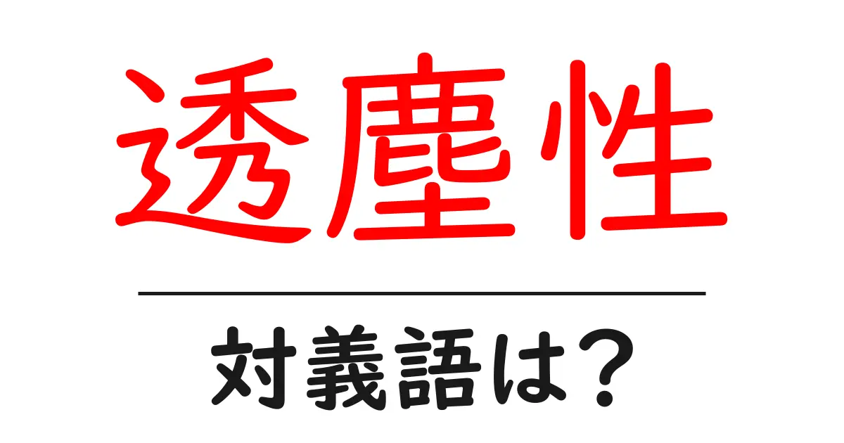 透塵性の対義語・反対語を使用例を交えて分かりやすく解説!