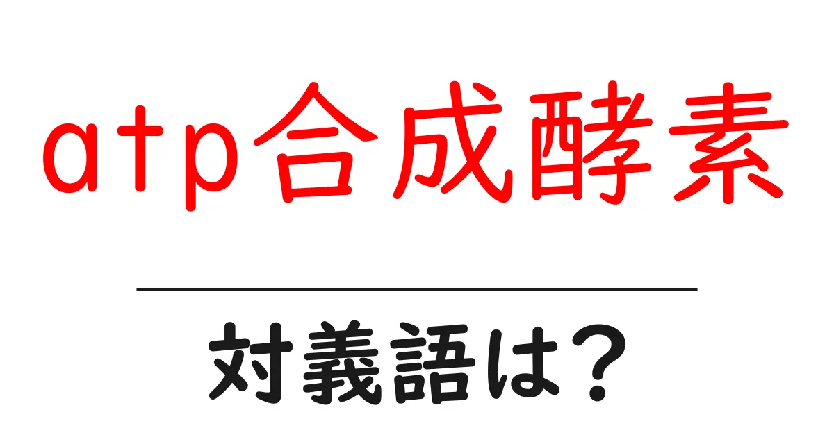 atp合成酵素の対義語・反対語を使用例を交えて分かりやすく解説!
