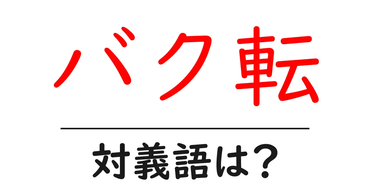 バク転の対義語・反対語を使用例を交えて分かりやすく解説!