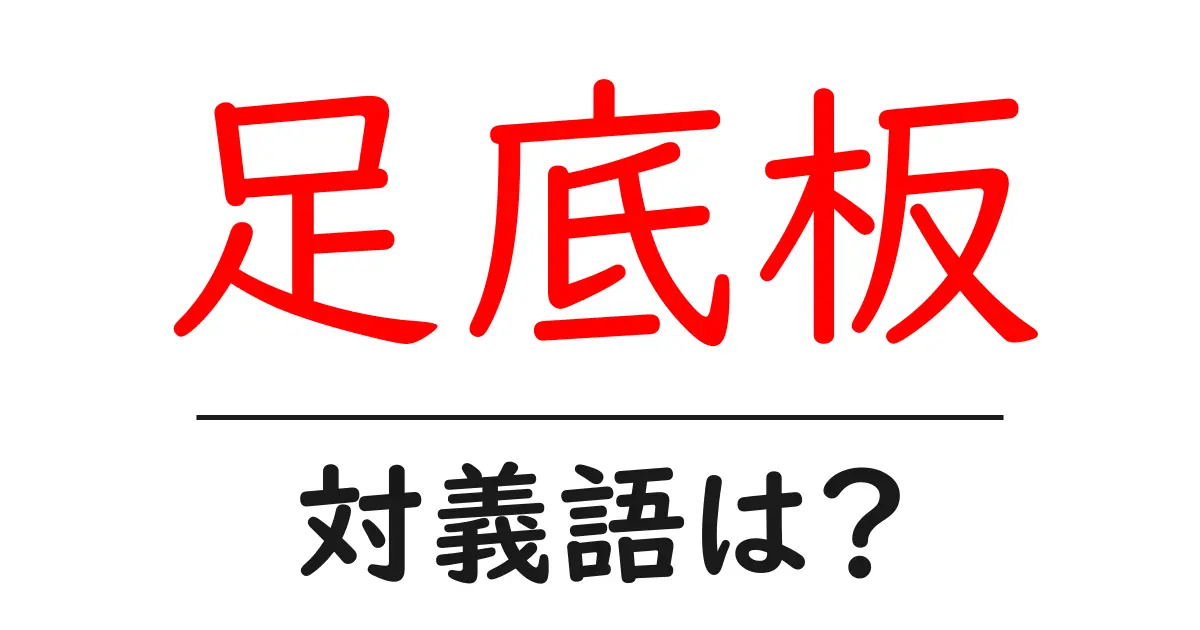 足底板の対義語・反対語を使用例を交えて分かりやすく解説！