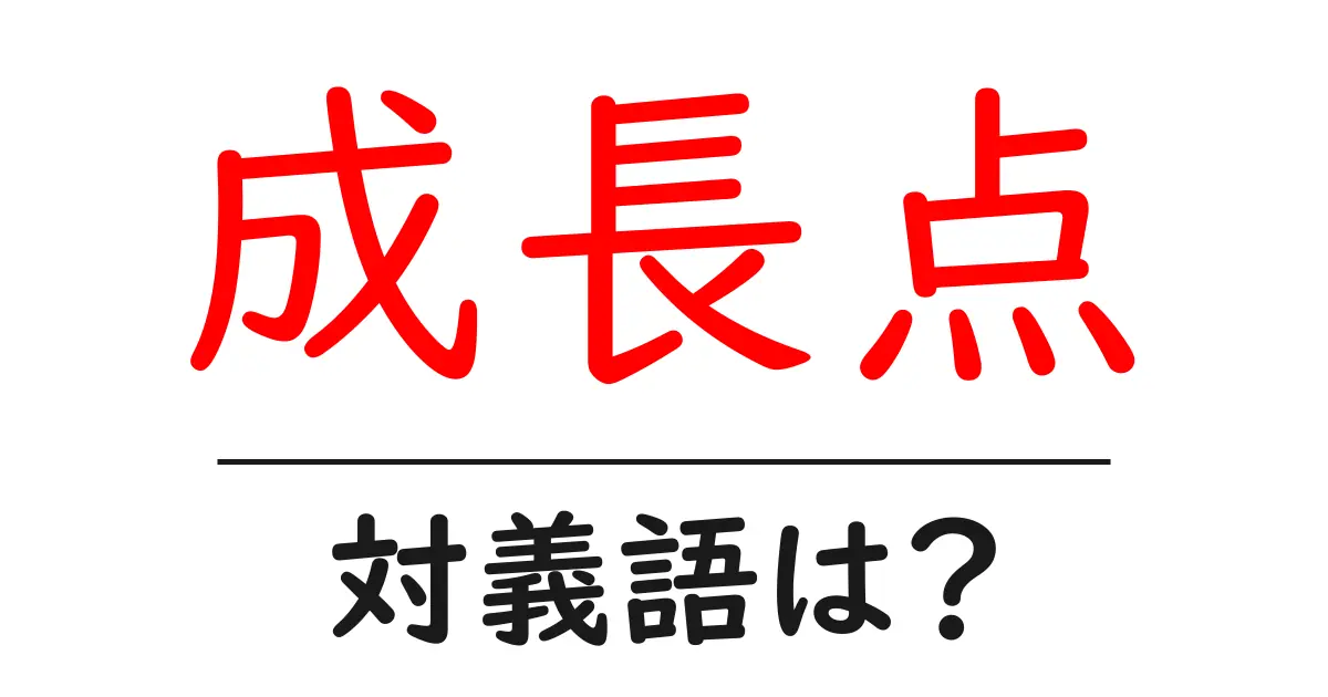 成長点の対義語・反対語を使用例を交えて分かりやすく解説！