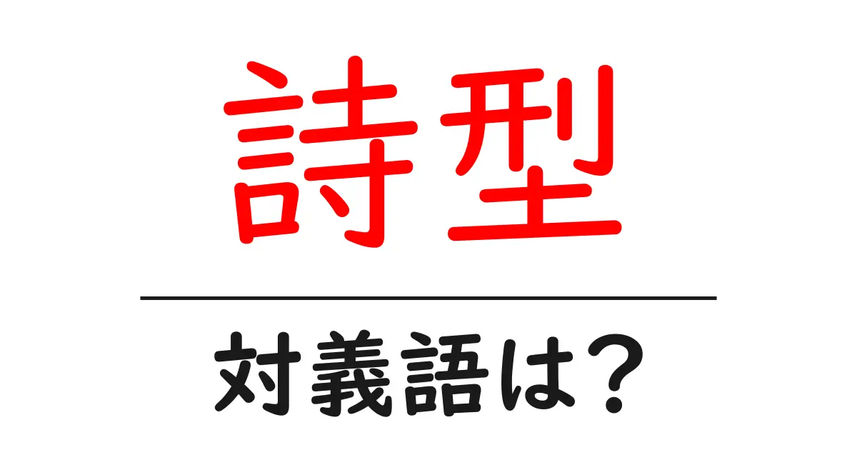 詩型の対義語・反対語を使用例を交えて分かりやすく解説!