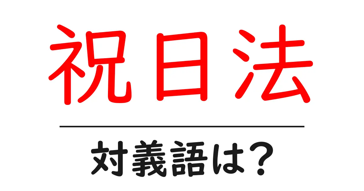 祝日法の対義語・反対語を使用例を交えて分かりやすく解説!
