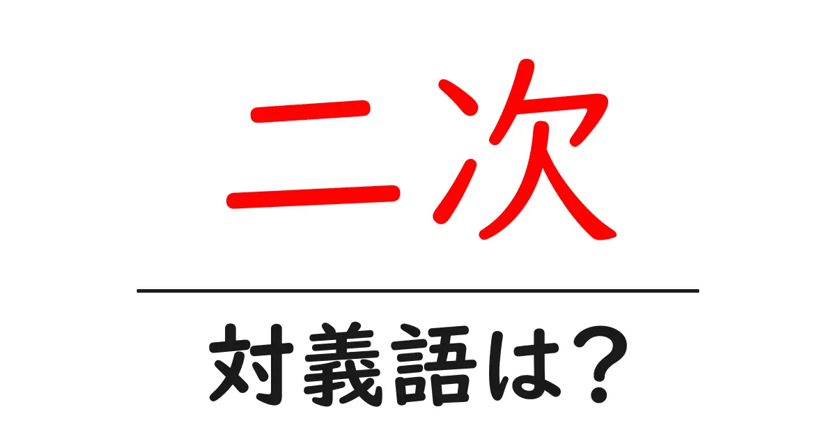 二次の対義語・反対語を使用例を交えて分かりやすく解説!