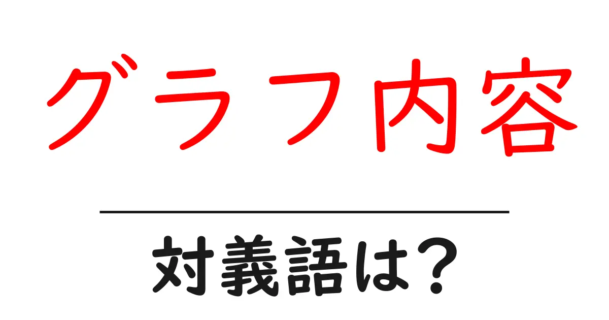 グラフ内容の対義語・反対語を使用例を交えて分かりやすく解説!