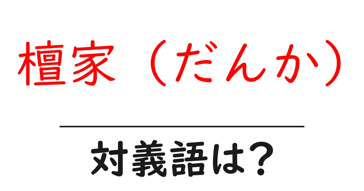 檀家 (だんか)の対義語・反対語を使用例を交えて分かりやすく解説！
