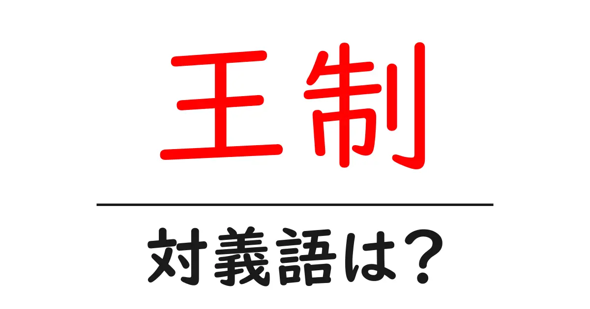 王制の対義語・反対語を使用例を交えて分かりやすく解説!