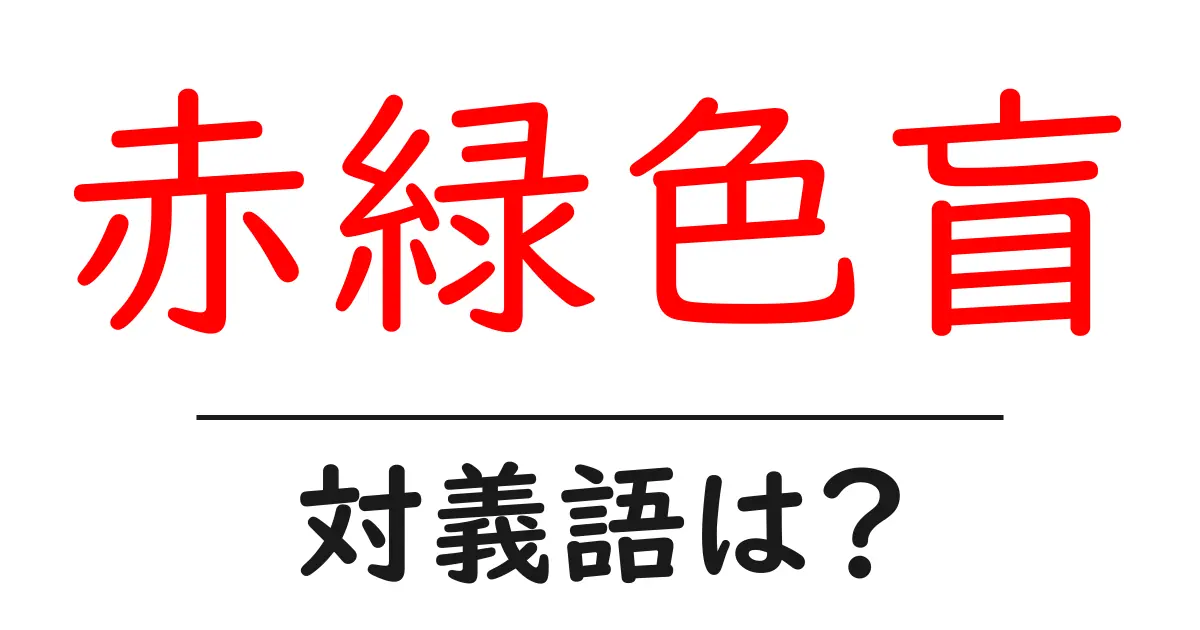 赤緑色盲の対義語・反対語を使用例を交えて分かりやすく解説！