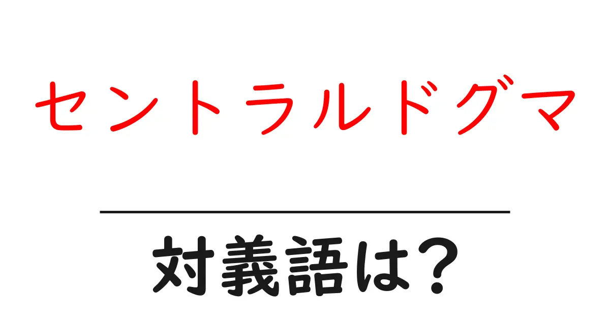 セントラルドグマの対義語・反対語を使用例を交えて分かりやすく解説!
