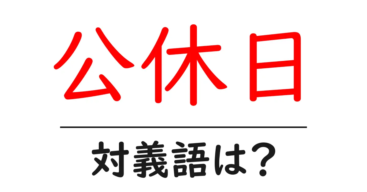公休日の対義語・反対語を使用例を交えて分かりやすく解説!