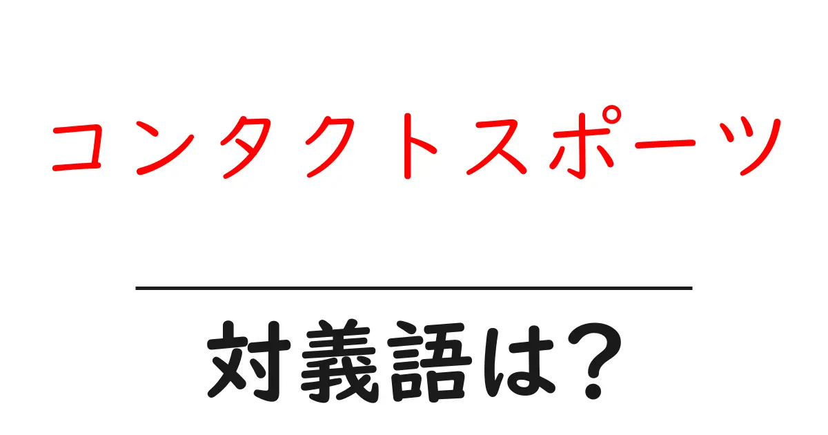 コンタクトスポーツの対義語・反対語を使用例を交えて分かりやすく解説!
