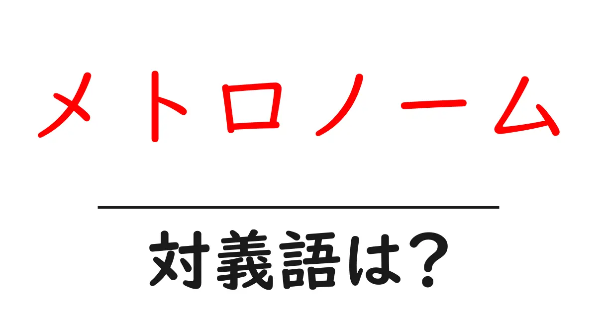 メトロノームの対義語・反対語を使用例を交えて分かりやすく解説!