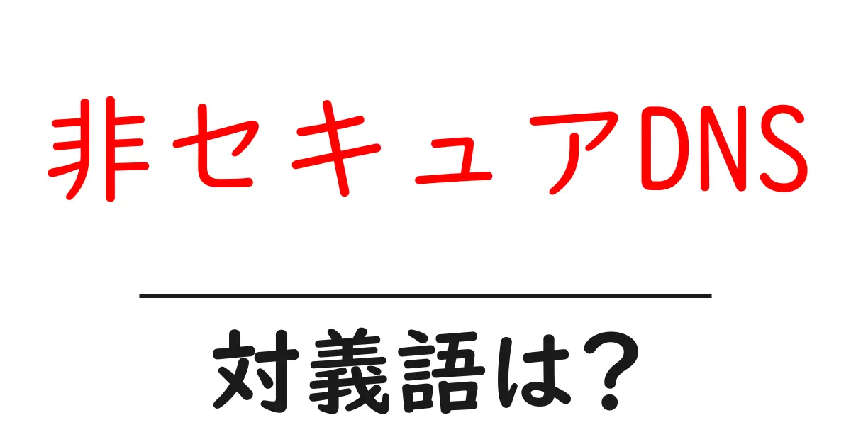 非セキュアDNSの対義語・反対語を使用例を交えて分かりやすく解説!
