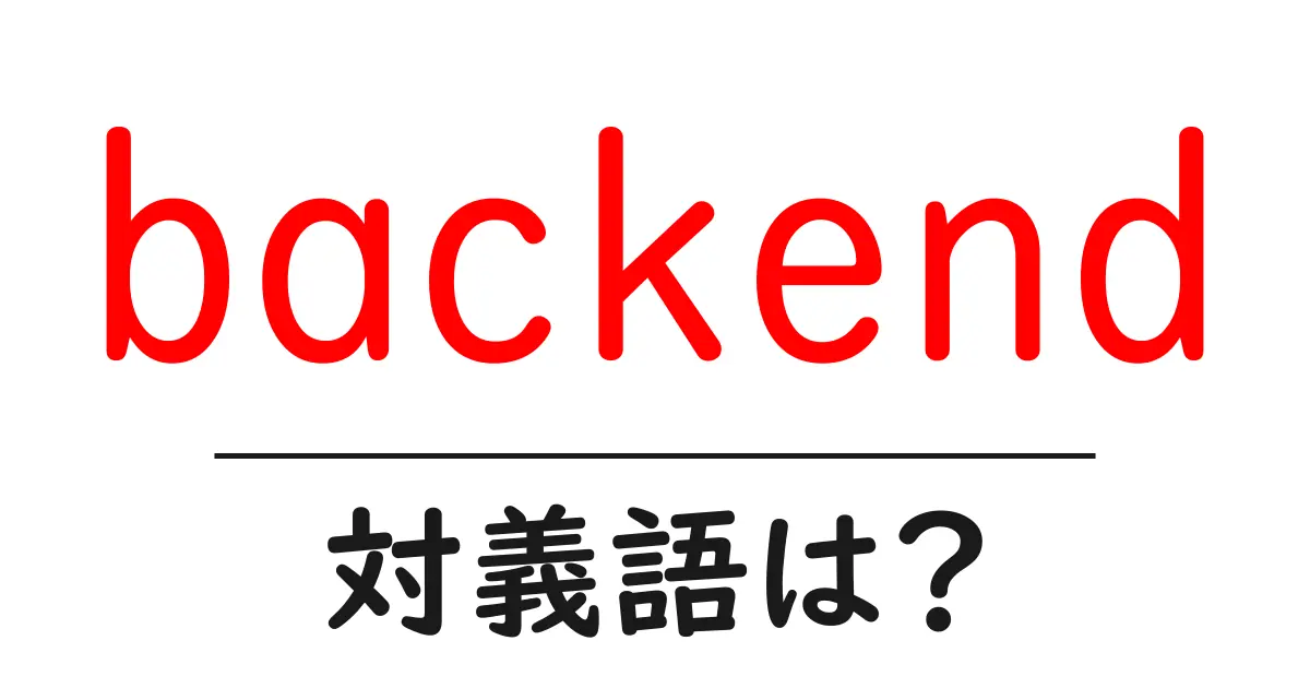 backendの対義語・反対語を使用例を交えて分かりやすく解説！