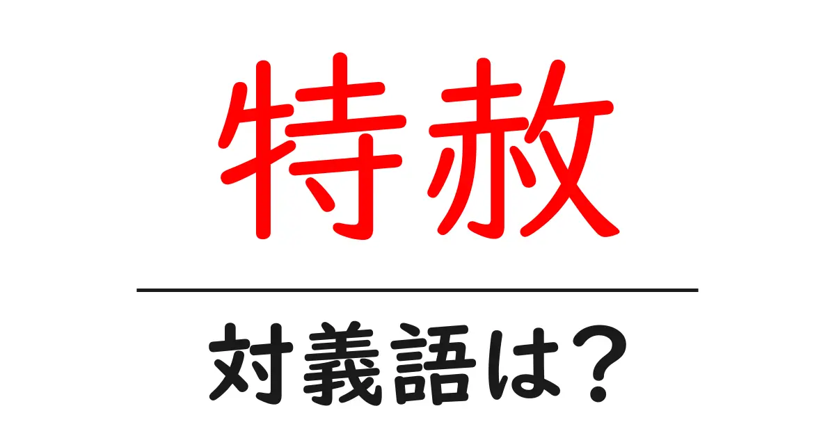 特赦の対義語・反対語を使用例を交えて分かりやすく解説!