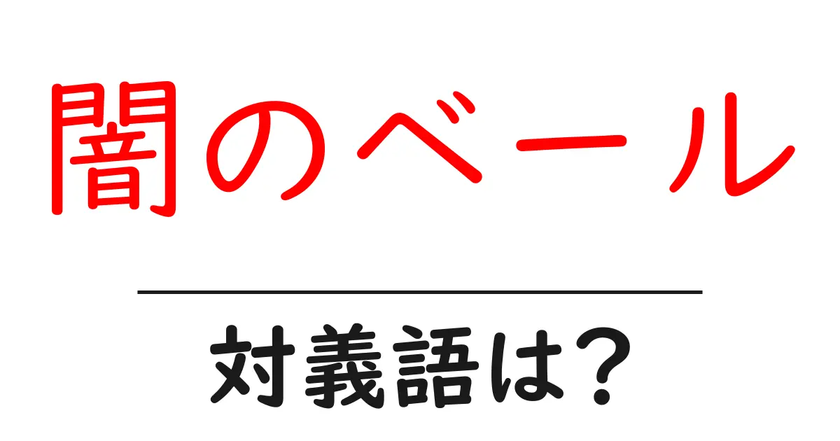 闇のベールの対義語・反対語を使用例を交えて分かりやすく解説!