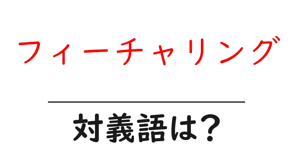 フィーチャリングの対義語・反対語を使用例を交えて分かりやすく解説!