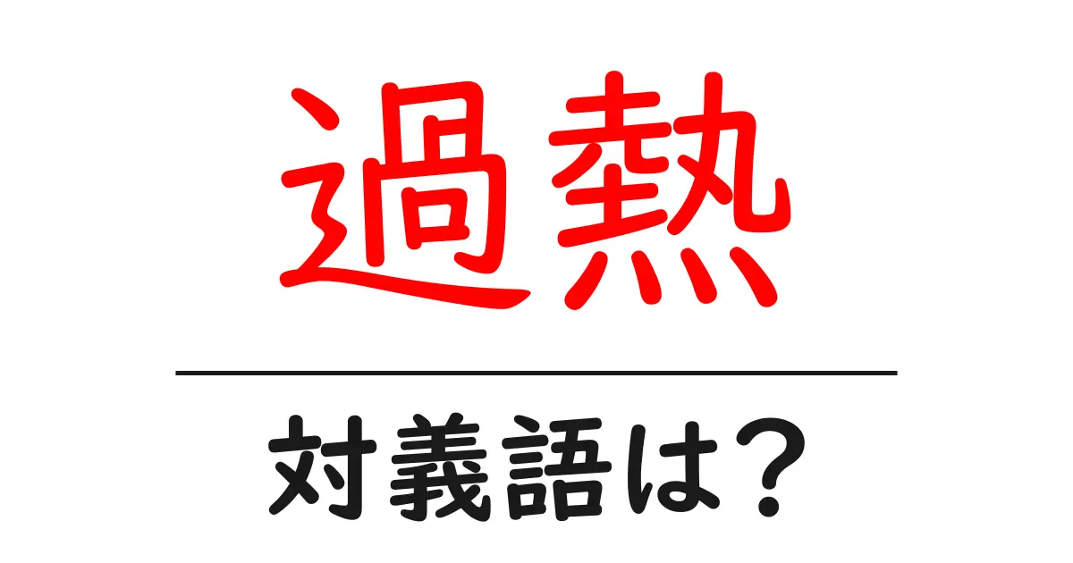 過熱の対義語・反対語を使用例を交えて分かりやすく解説!