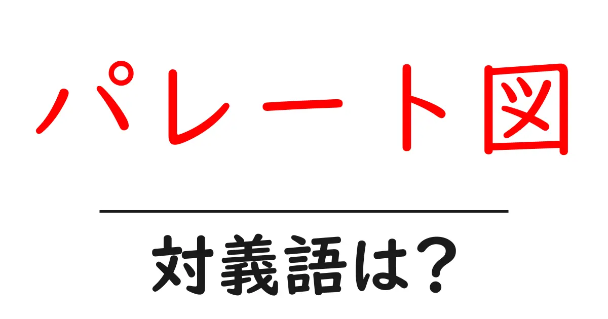 パレート図の対義語・反対語を使用例を交えて分かりやすく解説!