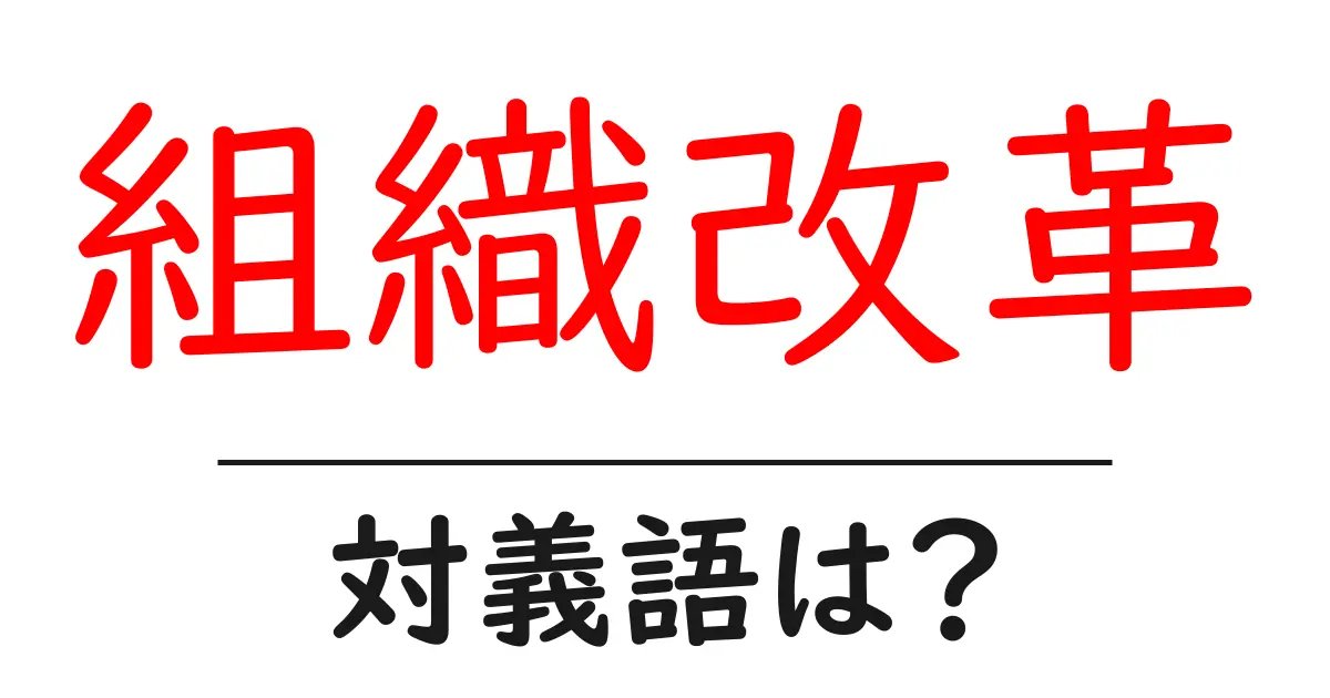 組織改革の対義語・反対語を使用例を交えて分かりやすく解説!
