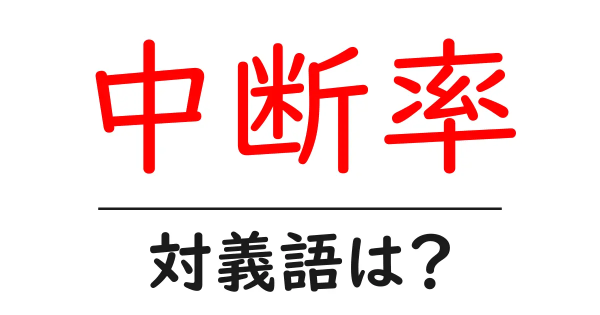 中断率の対義語・反対語を使用例を交えて分かりやすく解説！