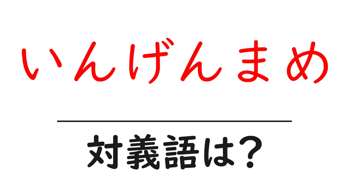 いんげんまめの対義語・反対語を使用例を交えて分かりやすく解説！