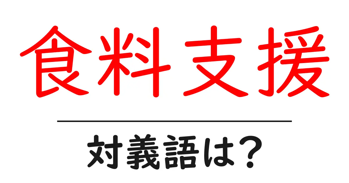 食料支援の対義語・反対語を使用例を交えて分かりやすく解説!