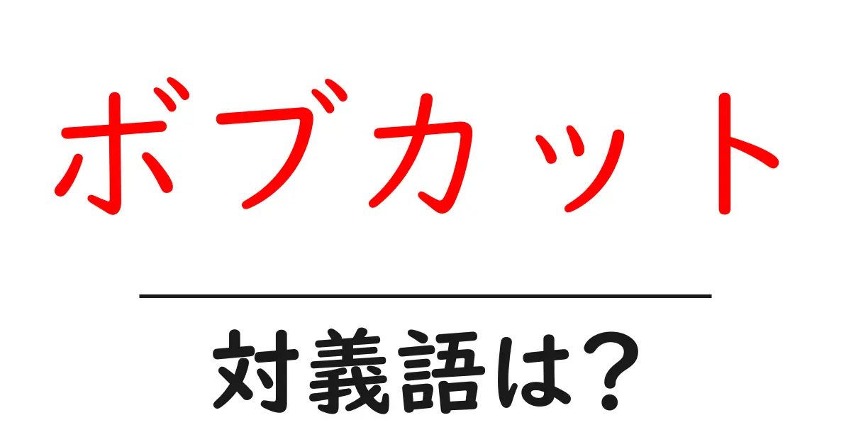 ボブカットの対義語・反対語を使用例を交えて分かりやすく解説!