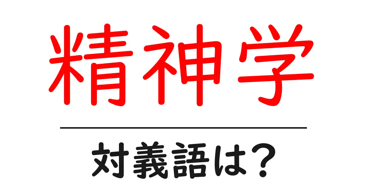 精神学の対義語・反対語を使用例を交えて分かりやすく解説!