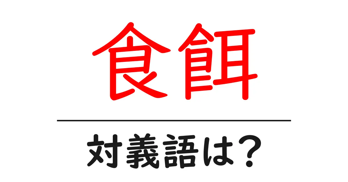 食餌の対義語・反対語を使用例を交えて分かりやすく解説!
