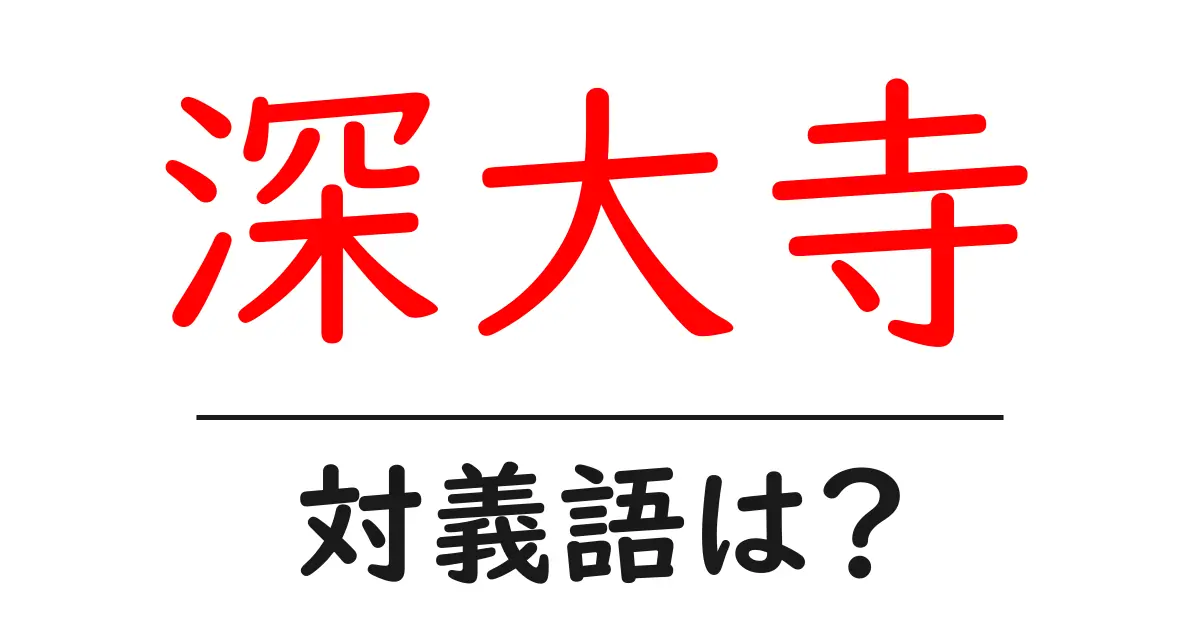 深大寺の対義語・反対語を使用例を交えて分かりやすく解説!