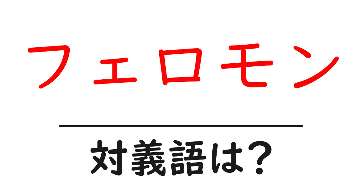 フェロモンの対義語・反対語を使用例を交えて分かりやすく解説!