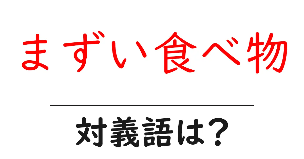 まずい食べ物の対義語・反対語を使用例を交えて分かりやすく解説!