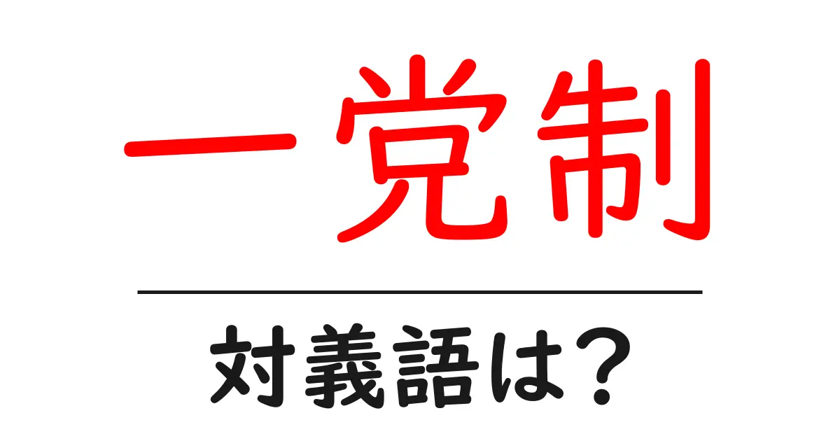 一党制の対義語・反対語を使用例を交えて分かりやすく解説!