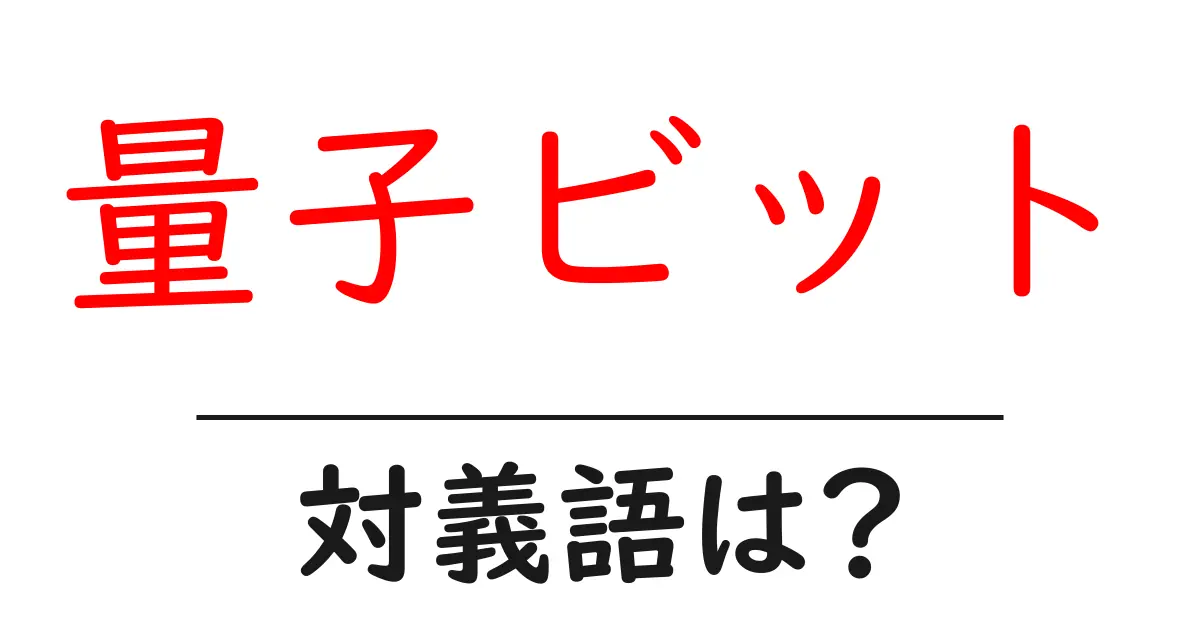 量子ビットの対義語・反対語を使用例を交えて分かりやすく解説!